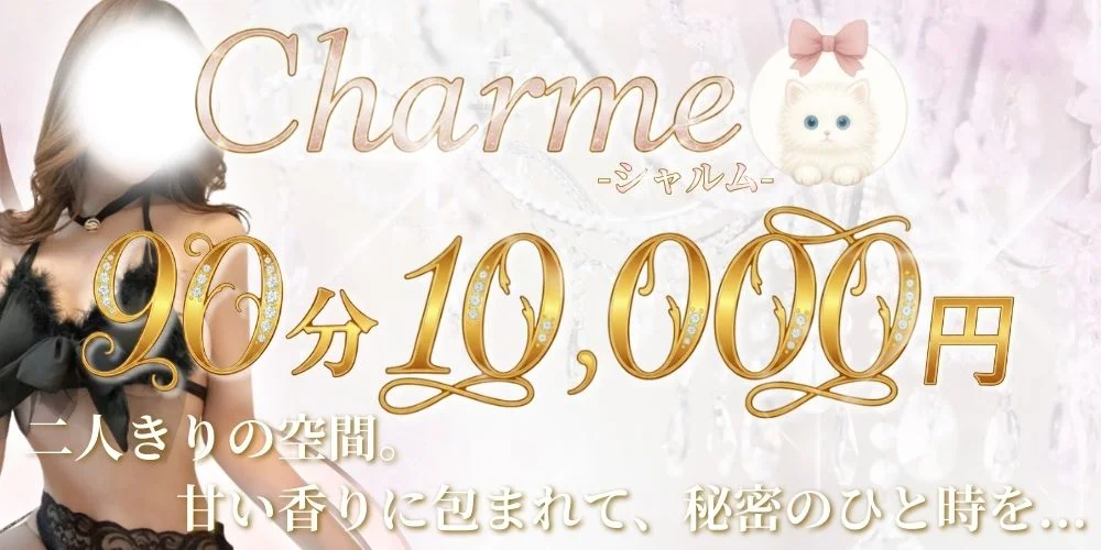Charme（シャルム）