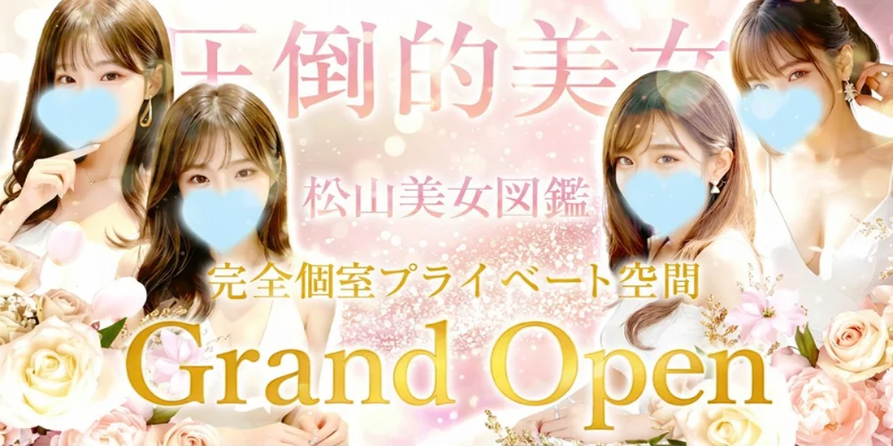 松山美女図鑑