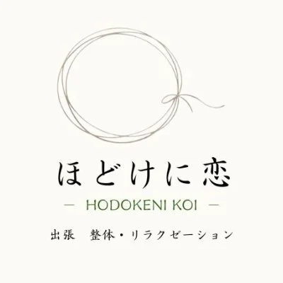 大阪出張整体・リラクゼーション　ほどけに恋