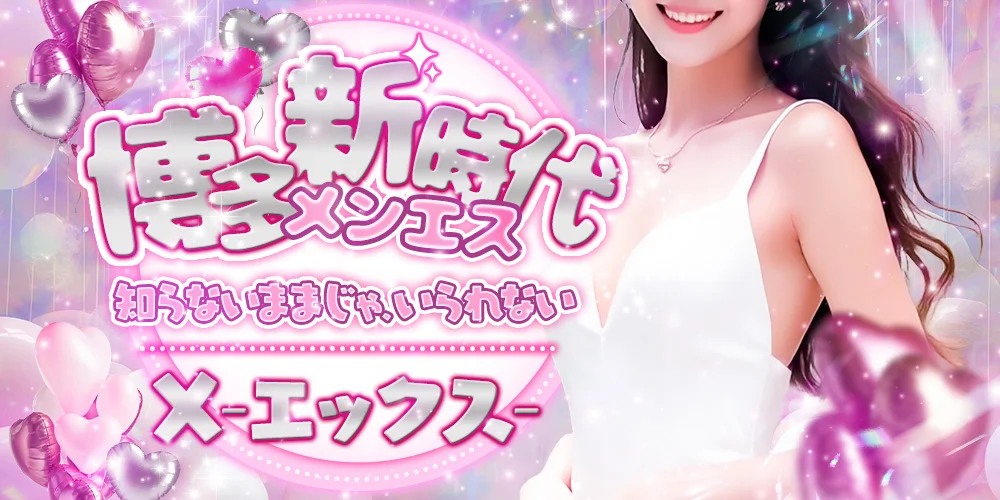 X～エックス～