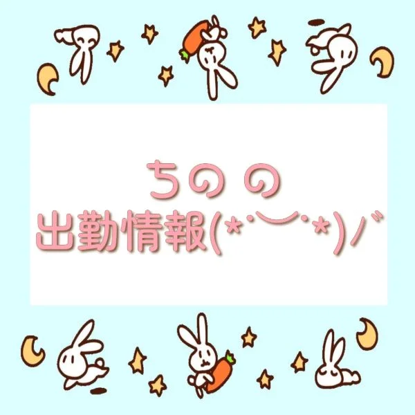 ちの 本日も12時〜25時まで出勤します🥰️