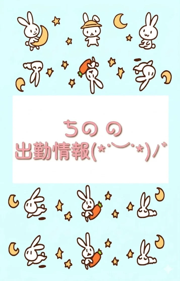 ちの 本日12時〜出勤しております(b･ω･)b