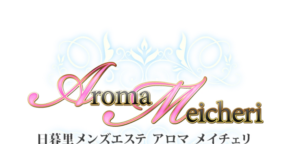 日暮里アロマメイチェリ