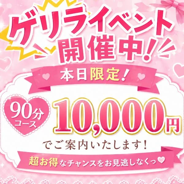 🚨ゲリライベント開催中🚨９０分１万円ポッキリ！！