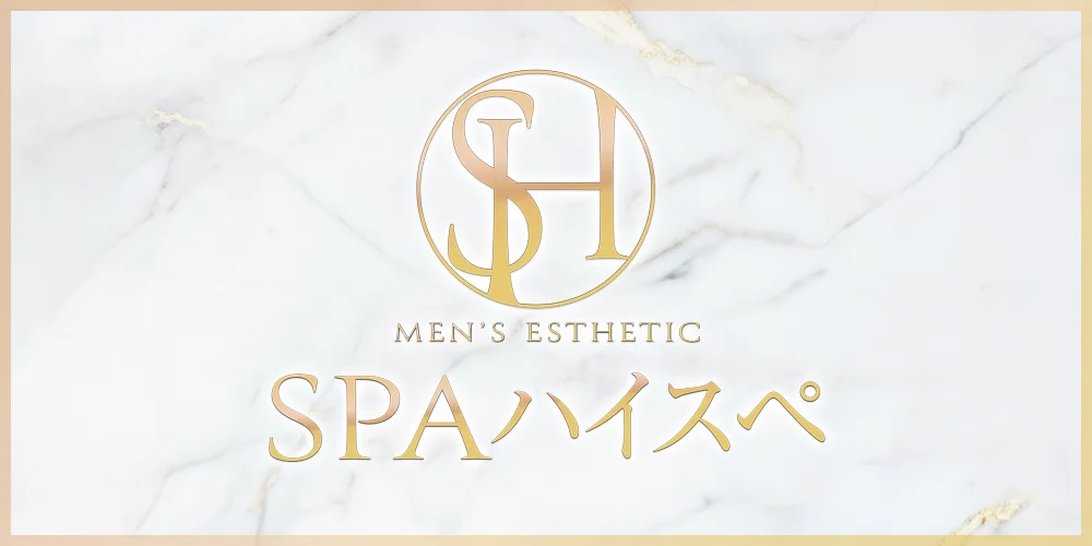 SPAハイスぺ