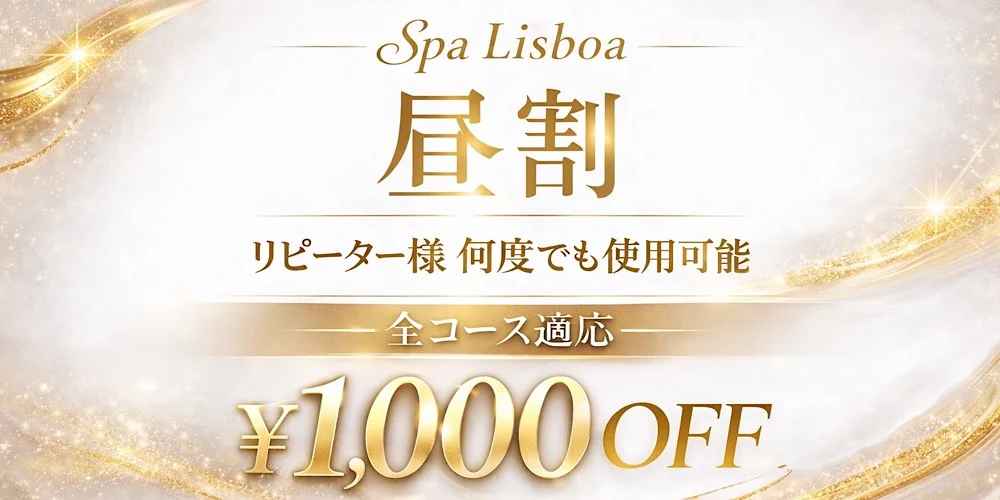 大阪・十三メンズエステSpa Lisboa(スパ リスボア)