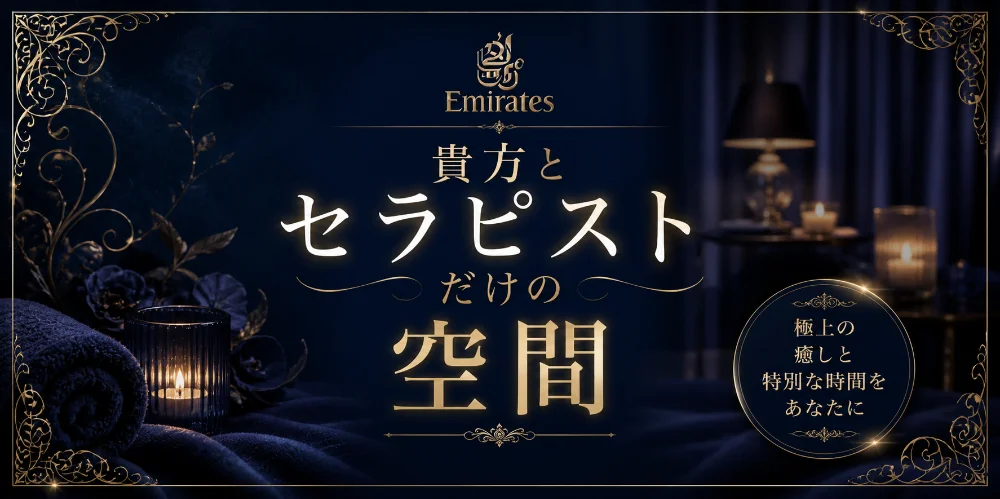 【大人の隠れ家】EMIRATES