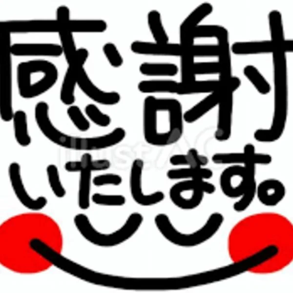 ありがとうございます