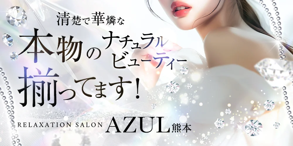AZUL熊本