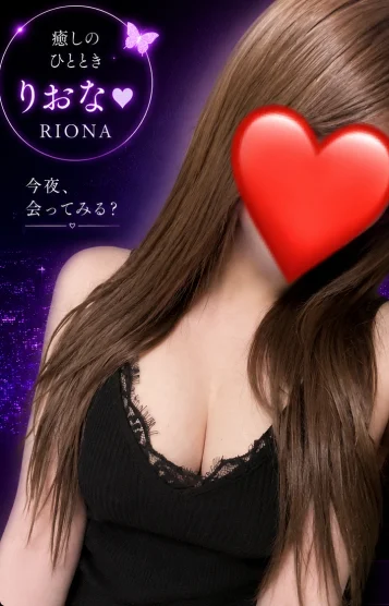 りおな