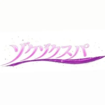 ゾクゾクスパ