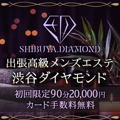 出張高級メンズエステ 渋谷ダイヤモンド