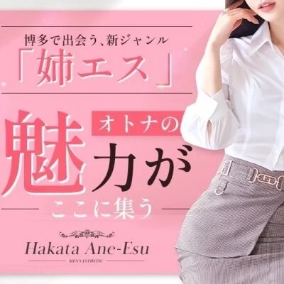 Hakata Ane-Esu