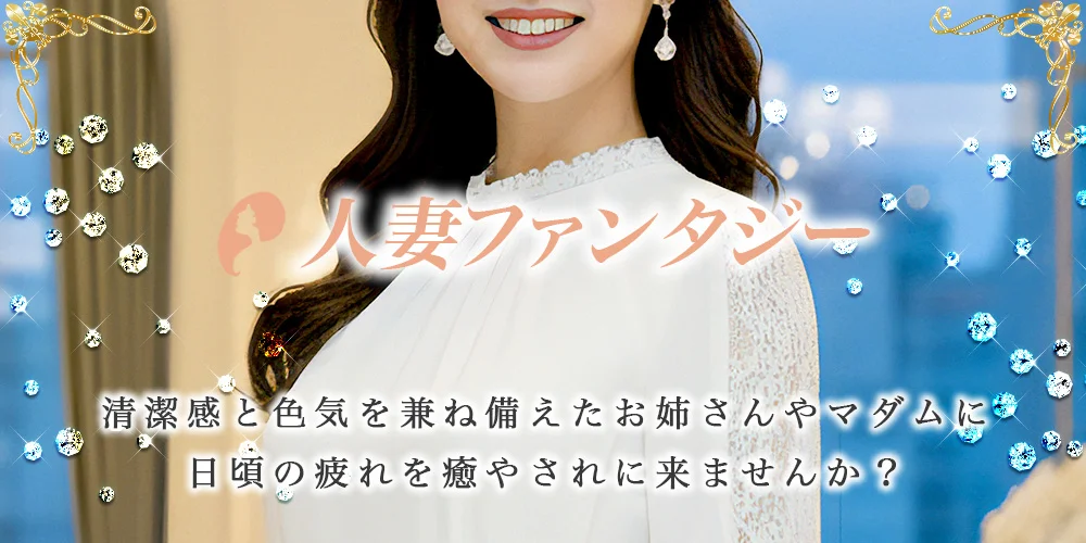 人妻ファンタジー