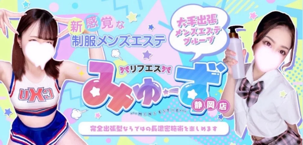 リフエスみゅーず　静岡店