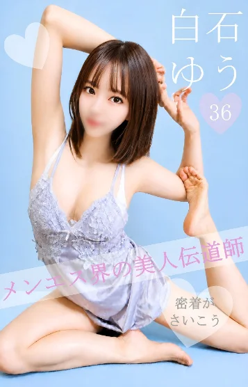 白石　ゆう