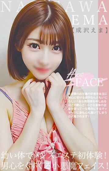 成沢　エマ