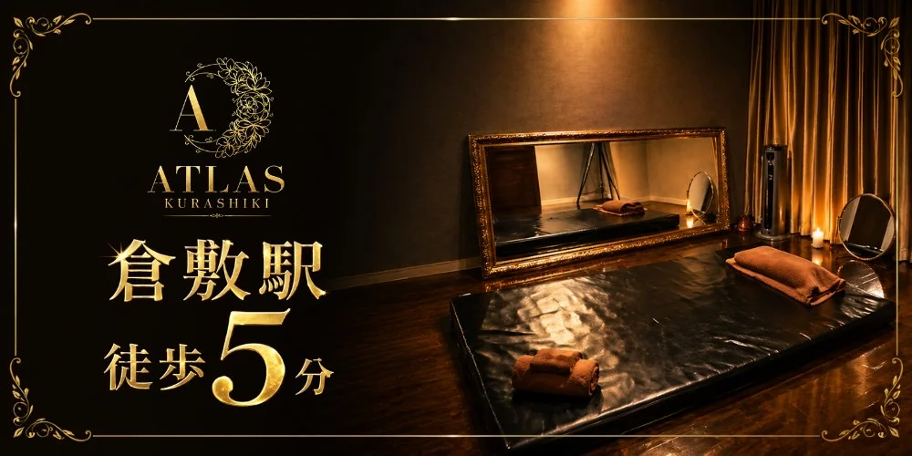 ATLAS 倉敷