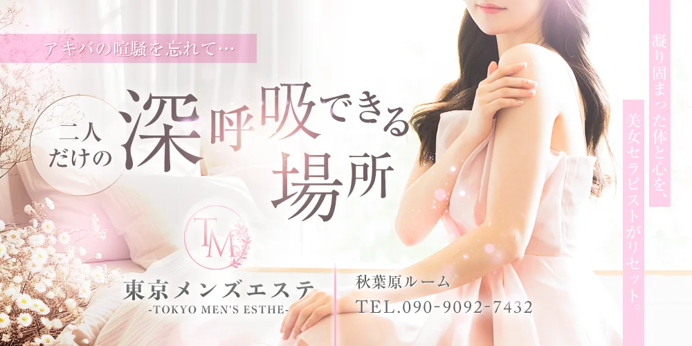 東京メンズエステ-TokyoMensEsthe-秋葉原ルーム