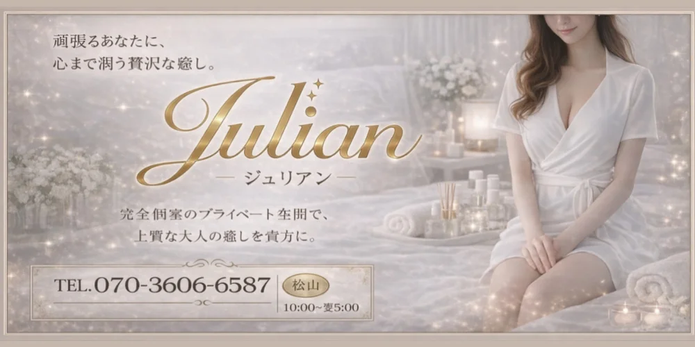 愛媛メンズエステ ジュリアン(Julian)