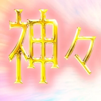神々のエステ