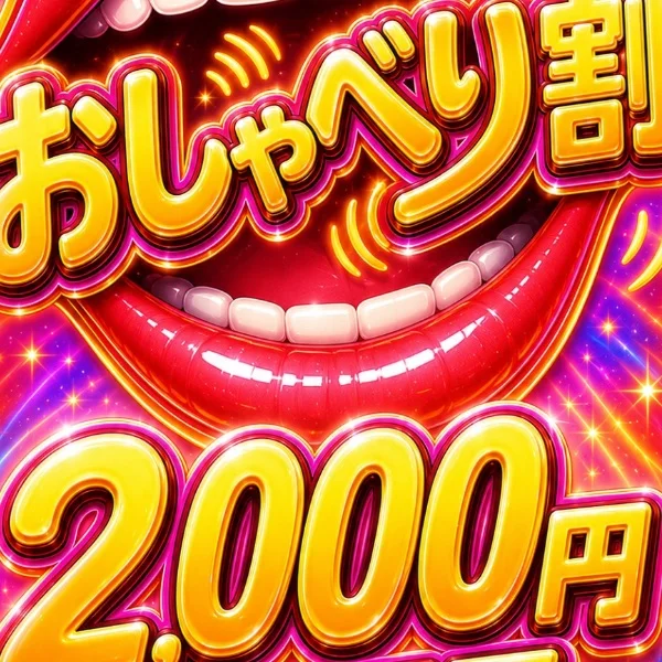 おしゃべり割の由来