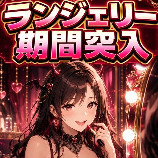 ランジェリー期間突入