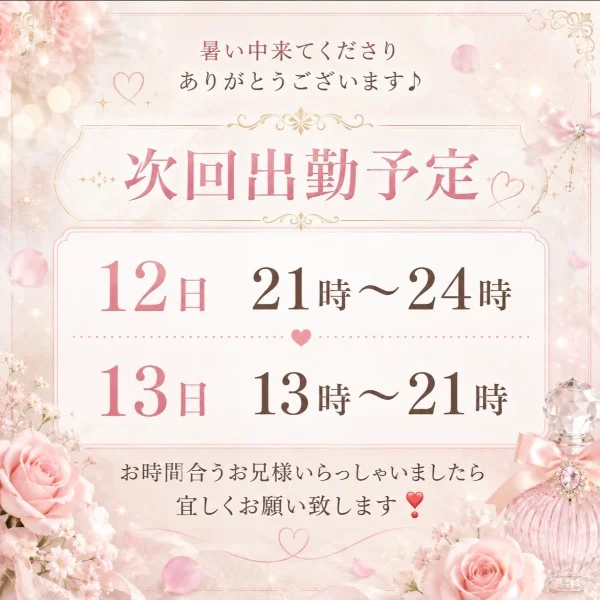 次の出勤は...♡