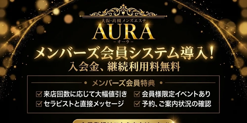 大阪高槻メンズエステAURA(オーラ)