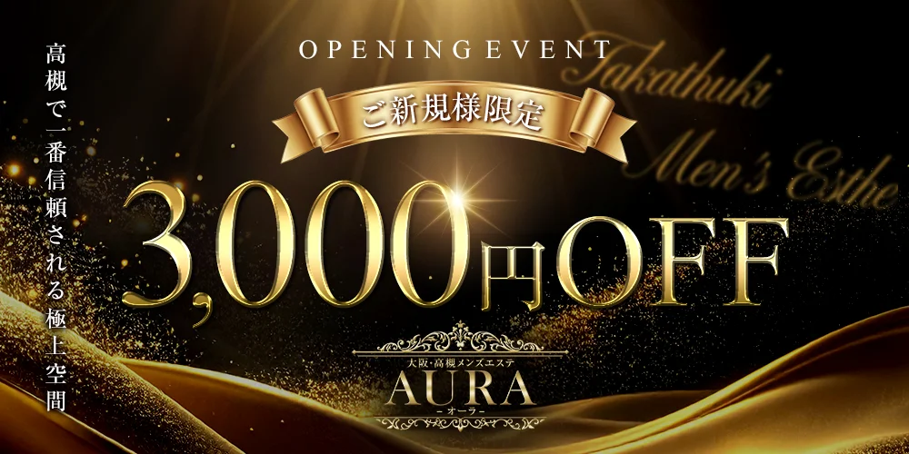 大阪高槻メンズエステAURA(オーラ)