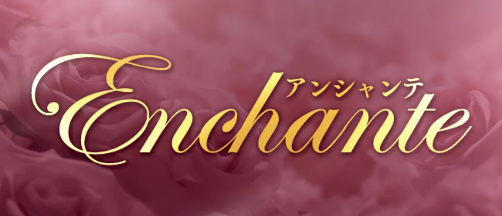 Enchante　アンシャンテ
