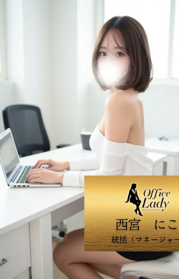 西宮　にこ