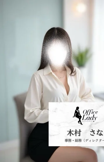 木村　さな