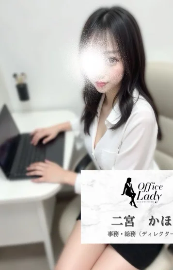 二宮　かほ