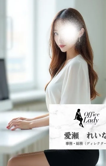 愛瀬　れいな