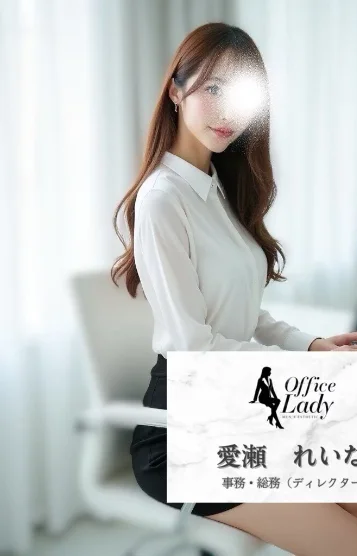 愛瀬　れいな