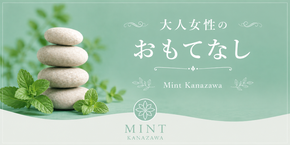 ミント金沢