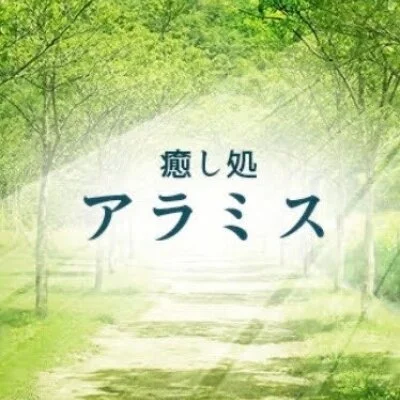 癒し処アラミス