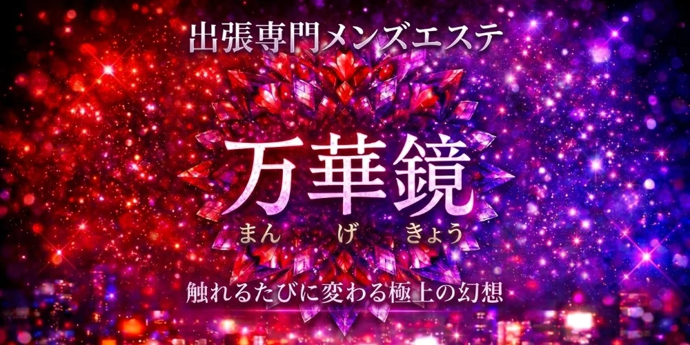 万華鏡