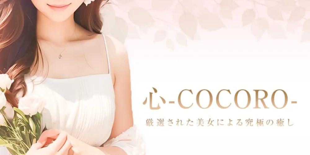 心-cocoro-
