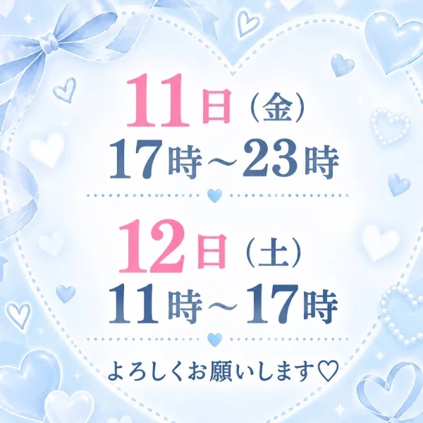 来週のシフト(で・ω・す)💕💕