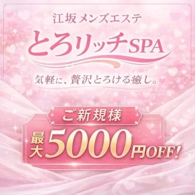 江坂メンズエステ『とろリッチSPA』