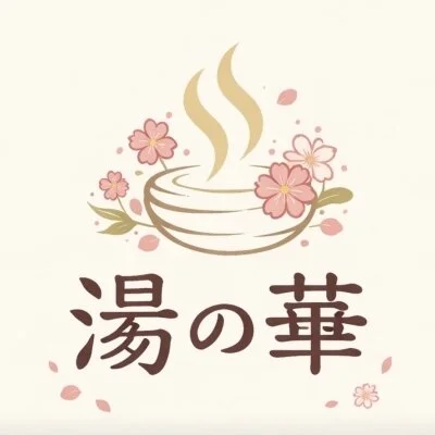 リラクゼーションエステ湯の華