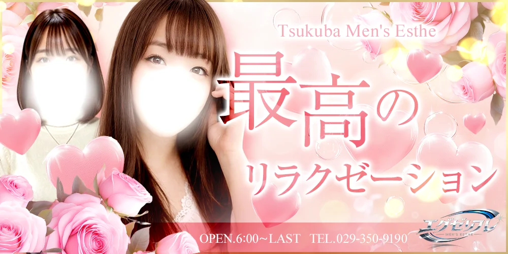 エグゼリフレ　つくば店