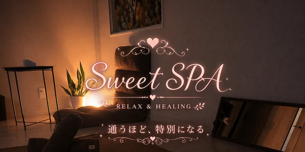 Sweet SPA 【通うほど、特別になる】