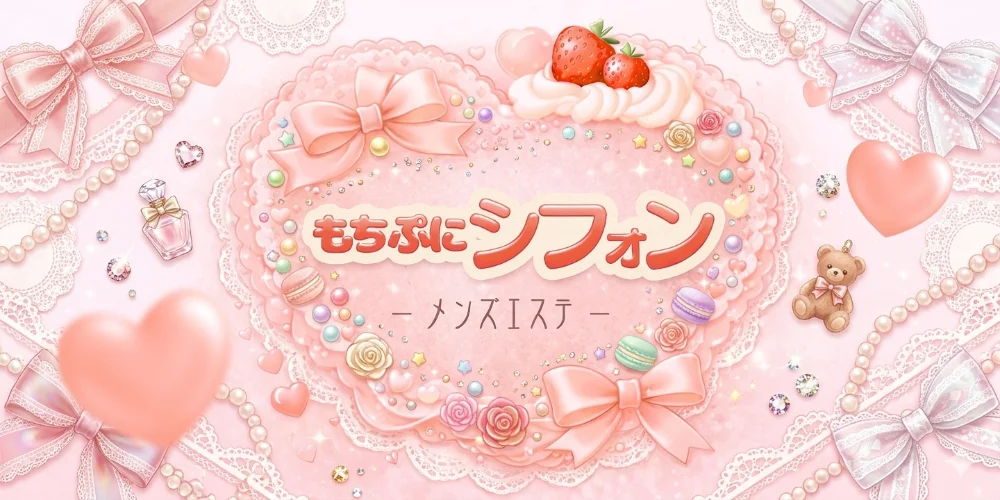 仙台メンズエステ もちぷにシフォン
