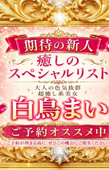 新人白鳥まい