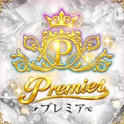 premier プレミア