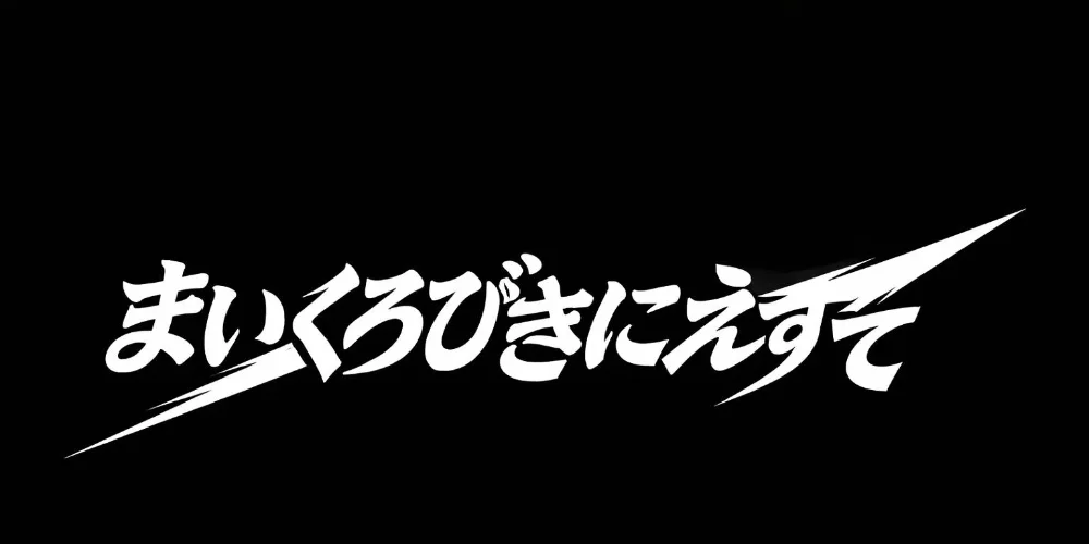 まいくろびきにえすて