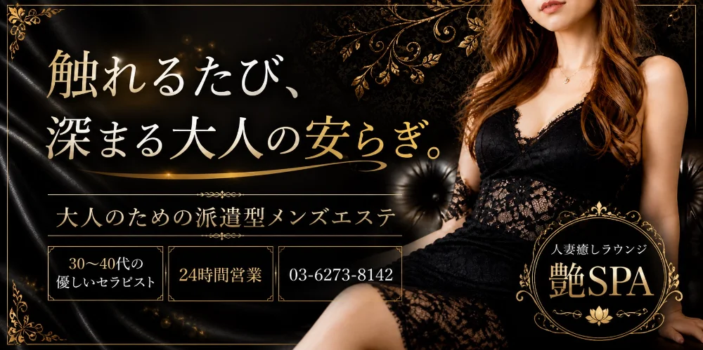 人妻癒しラウンジ  艶SPA